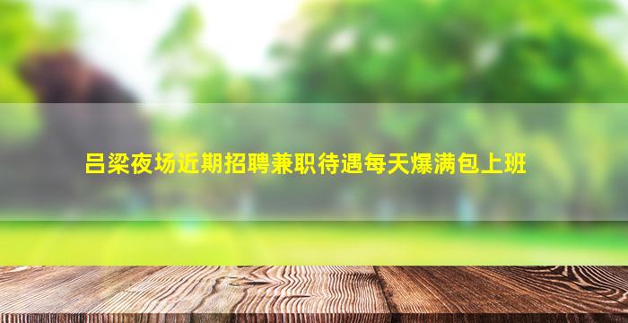 龙岩夜总会招聘
